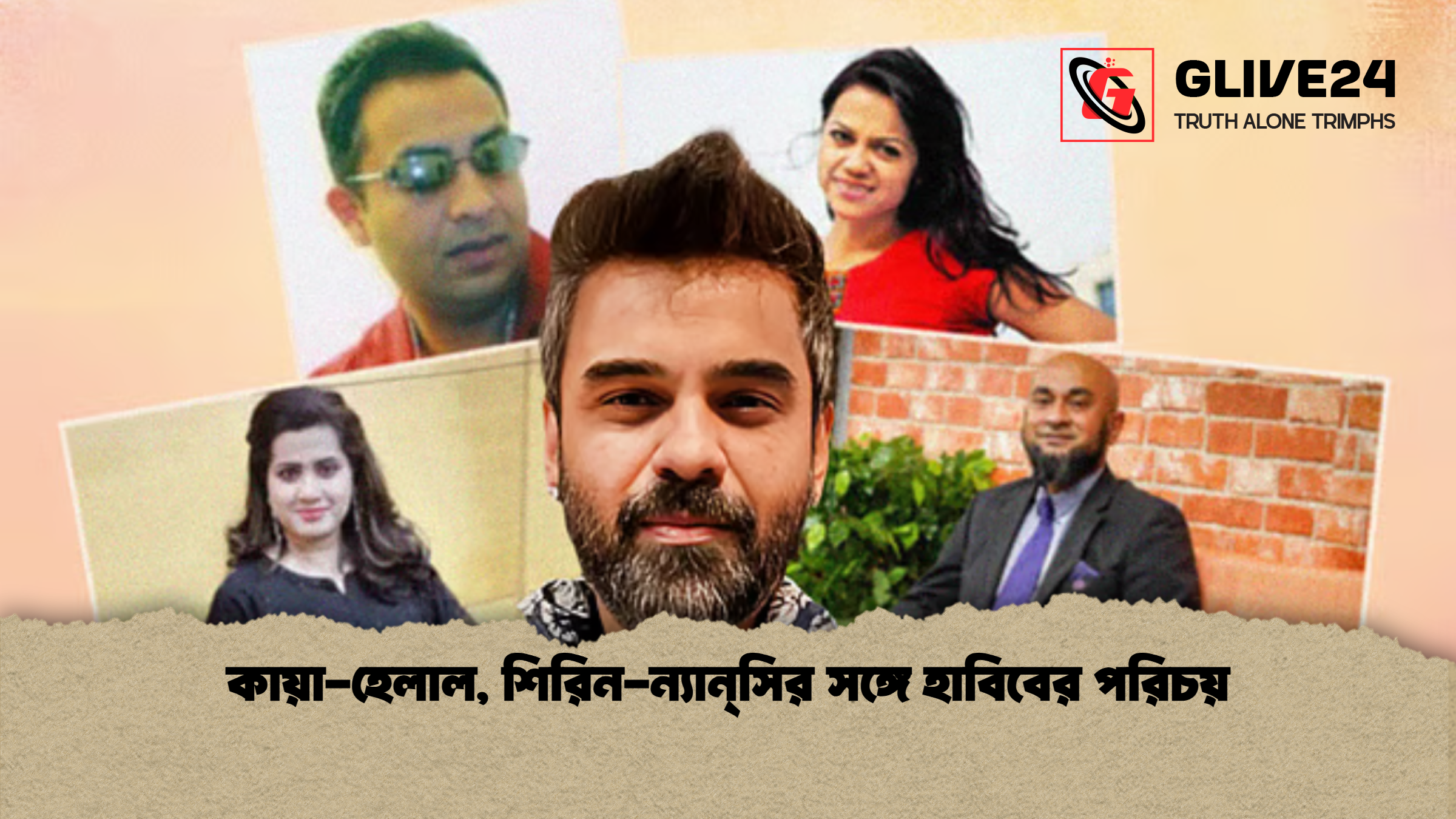 কায়া হেলাল শিরিন ন্যান্‌সির সঙ্গে হাবিবের পরিচয় কায়া-হেলাল, শিরিন-ন্যান্‌সির সঙ্গে হাবিবের পরিচয়