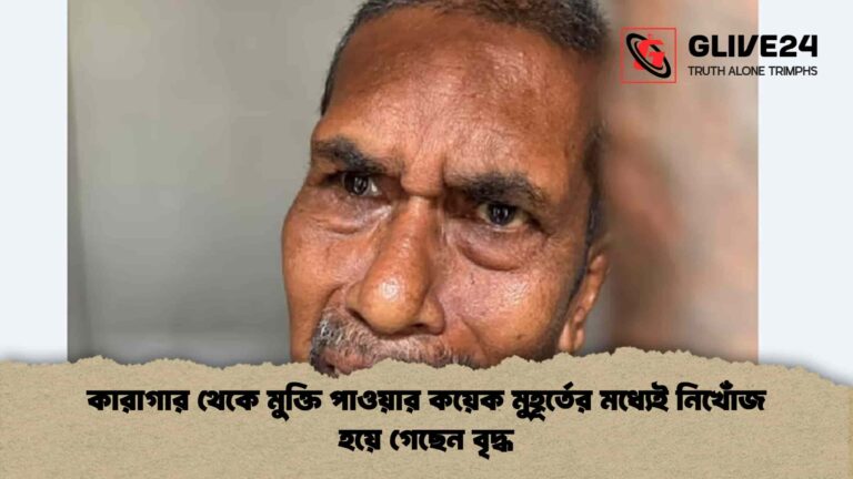 কারাগার থেকে মুক্তি পাওয়ার কয়েক মুহূর্তের মধ্যেই নিখোঁজ হয়ে গেছেন বৃদ্ধ