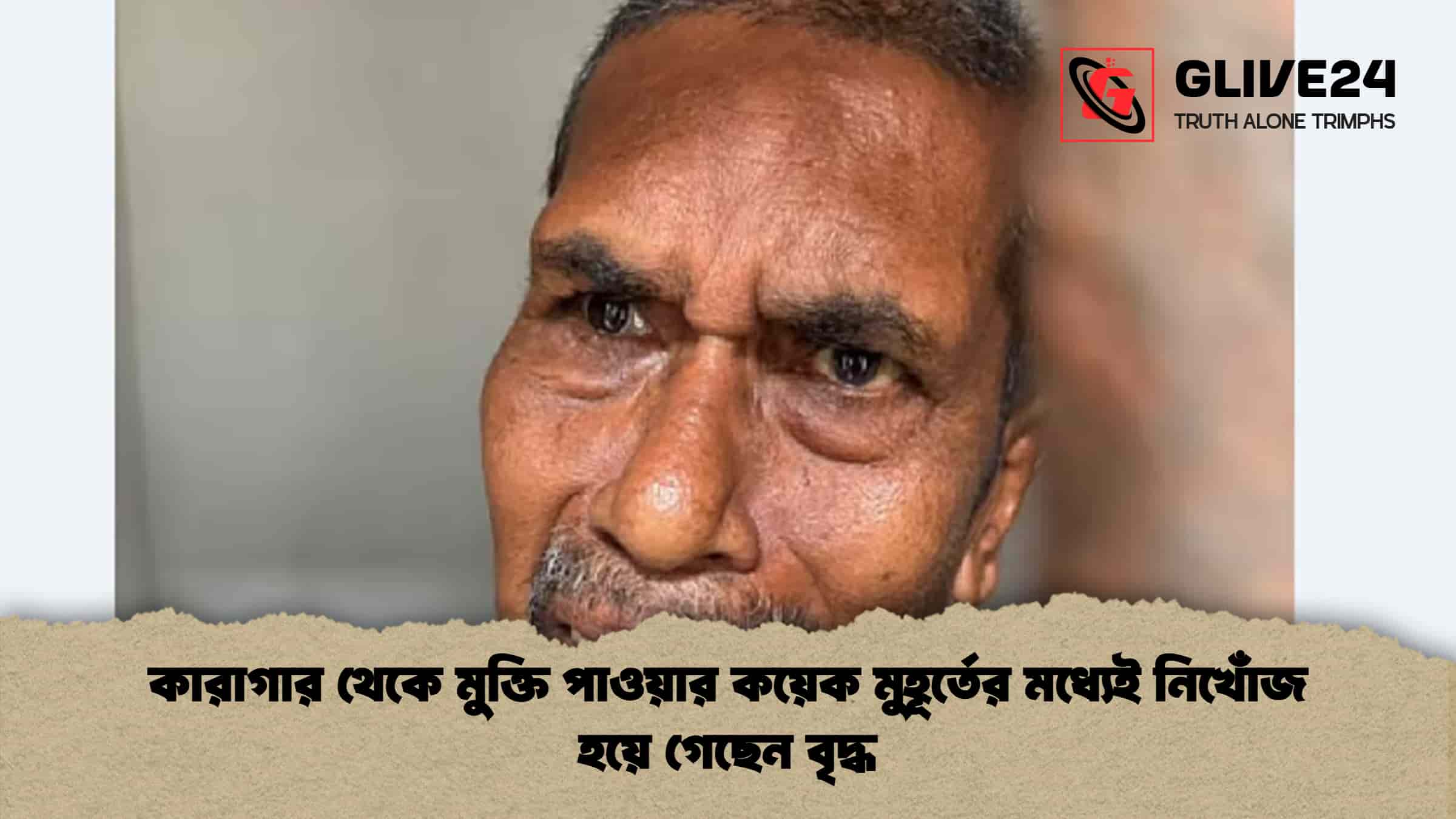 কারাগার থেকে মুক্তি পাওয়ার কয়েক মুহূর্তের মধ্যেই নিখোঁজ হয়ে গেছেন বৃদ্ধ