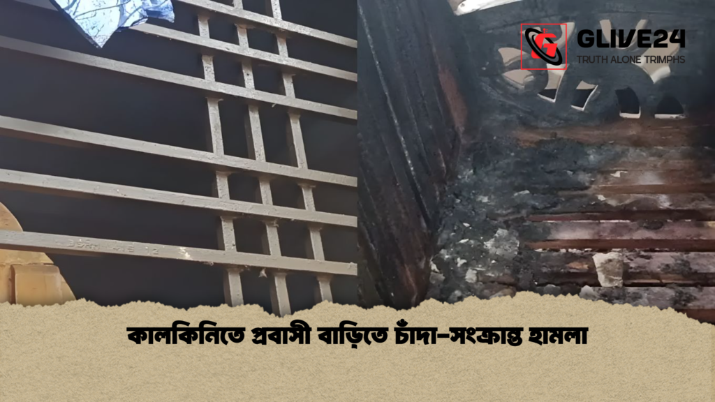 কালকিনিতে প্রবাসী বাড়িতে চাঁদা সংক্রান্ত হামলা কালকিনিতে প্রবাসী বাড়িতে চাঁদা-সংক্রান্ত হামলা