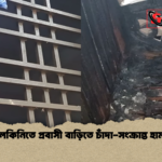 কালকিনিতে প্রবাসী বাড়িতে চাঁদা সংক্রান্ত হামলা কালকিনিতে প্রবাসী বাড়িতে চাঁদা-সংক্রান্ত হামলা