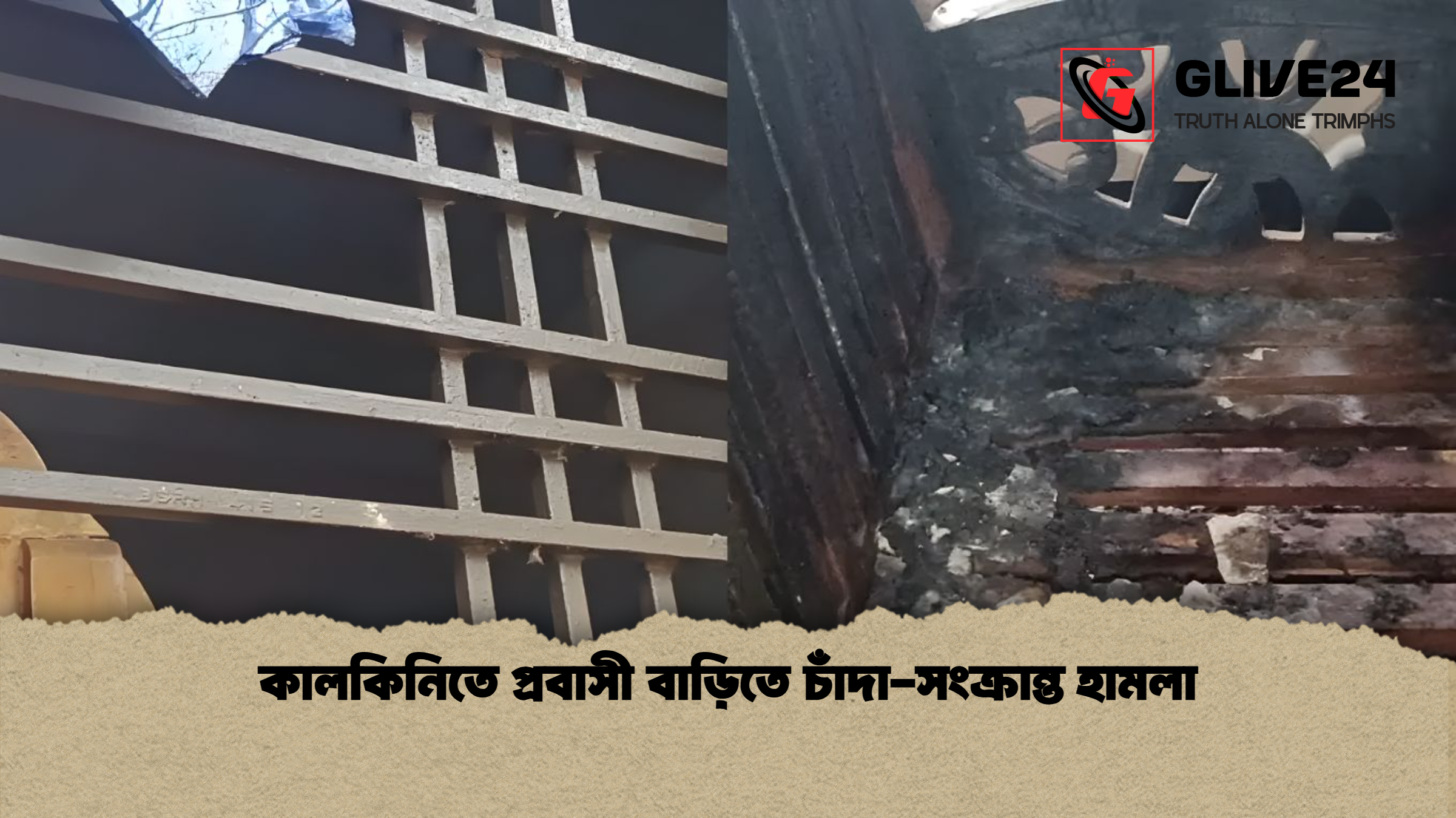 কালকিনিতে প্রবাসী বাড়িতে চাঁদা-সংক্রান্ত হামলা 1 কালকিনিতে প্রবাসী বাড়িতে চাঁদা সংক্রান্ত হামলা কালকিনিতে প্রবাসী বাড়িতে চাঁদা-সংক্রান্ত হামলা