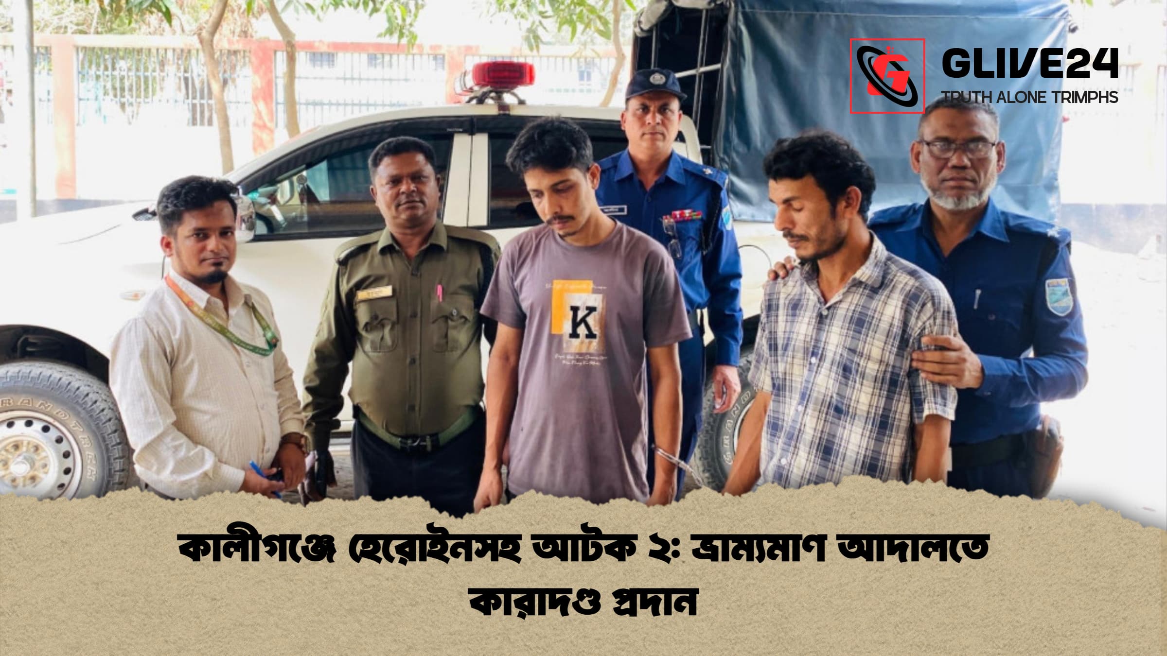 কালীগঞ্জে হেরোইনসহ আটক ২ ভ্রাম্যমাণ আদালতে কারাদণ্ড প্রদান কালীগঞ্জে হেরোইনসহ আটক ২: ভ্রাম্যমাণ আদালতে কারাদণ্ড প্রদান