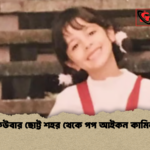 কিউবার ছোট্ট শহর থেকে পপ আইকন কামিলা কিউবার ছোট্ট শহর থেকে পপ আইকন কামিলা