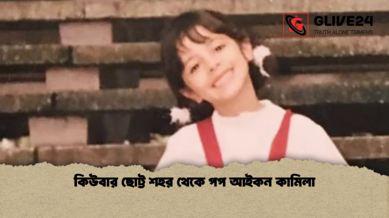 কিউবার ছোট্ট শহর থেকে পপ আইকন কামিলা কিউবার ছোট্ট শহর থেকে পপ আইকন কামিলা