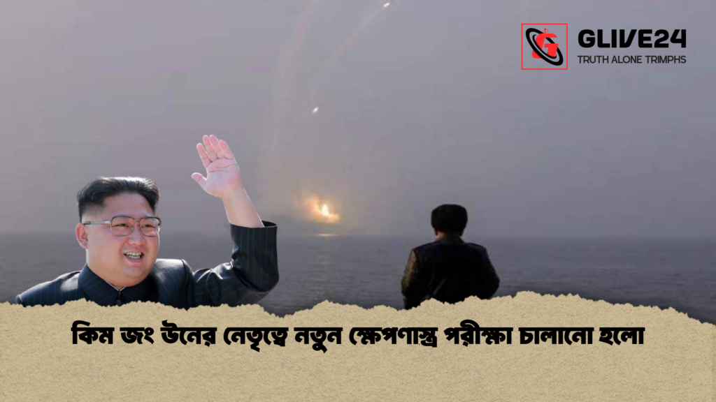 কিম জং উনের নেতৃত্বে নতুন ক্ষেপণাস্ত্র পরীক্ষা চালানো হলো কিম জং উনের নেতৃত্বে নতুন ক্ষেপণাস্ত্র পরীক্ষা চালানো হলো