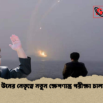 কিম জং উনের নেতৃত্বে নতুন ক্ষেপণাস্ত্র পরীক্ষা চালানো হলো কিম জং উনের নেতৃত্বে নতুন ক্ষেপণাস্ত্র পরীক্ষা চালানো হলো