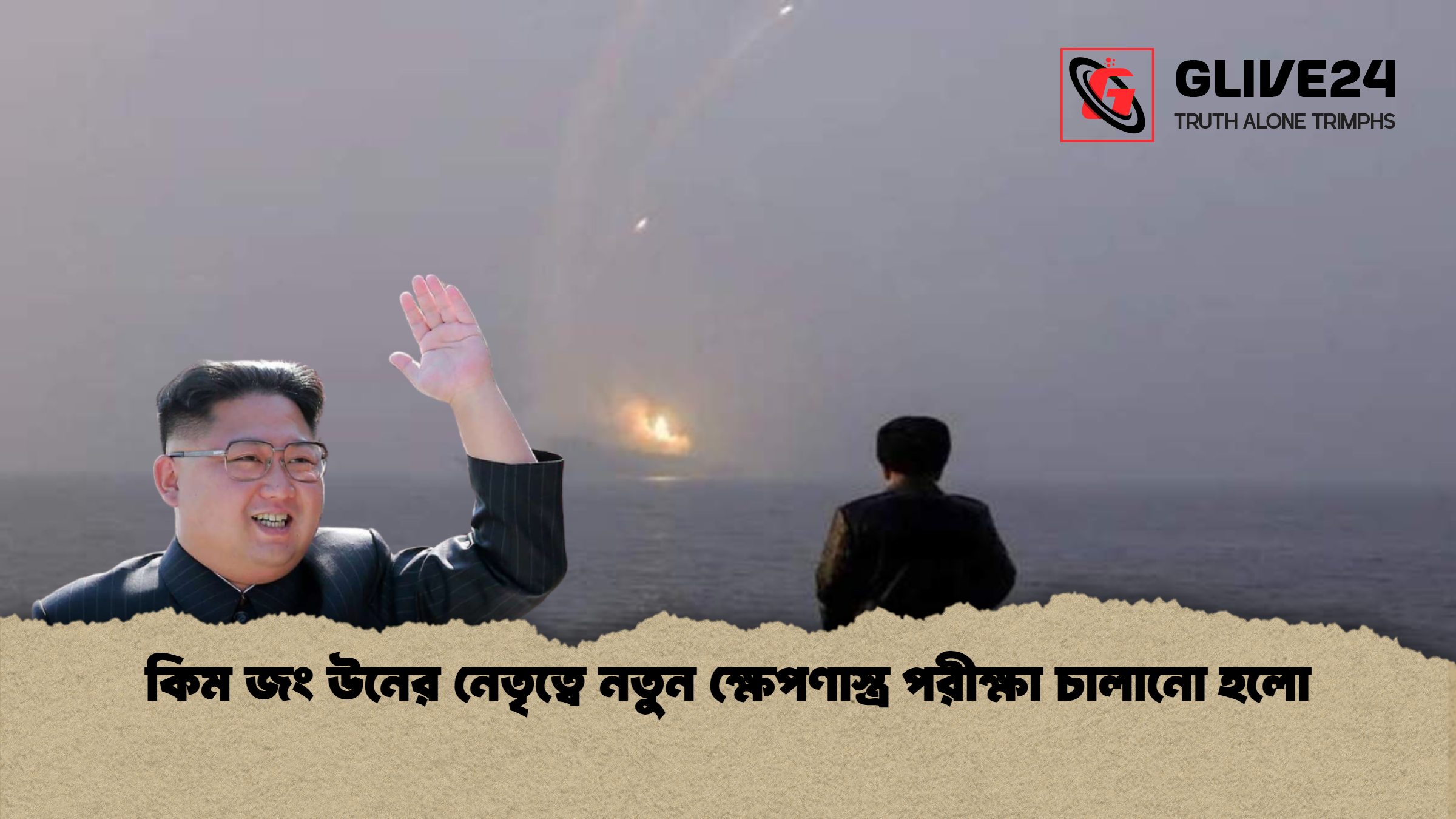 কিম জং উনের নেতৃত্বে নতুন ক্ষেপণাস্ত্র পরীক্ষা চালানো হলো কিম জং উনের নেতৃত্বে নতুন ক্ষেপণাস্ত্র পরীক্ষা চালানো হলো