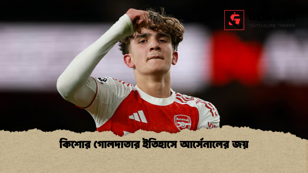 কিশোর গোলদাতার ইতিহাসে আর্সেনালের জয় কিশোর গোলদাতার ইতিহাসে আর্সেনালের জয়