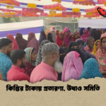 কিস্তির টাকায় প্রতারণা উধাও সমিতি কিস্তির টাকায় প্রতারণা, উধাও সমিতি