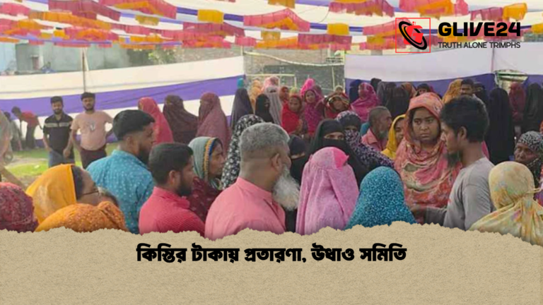 কিস্তির টাকায় প্রতারণা উধাও সমিতি কিস্তির টাকায় প্রতারণা, উধাও সমিতি