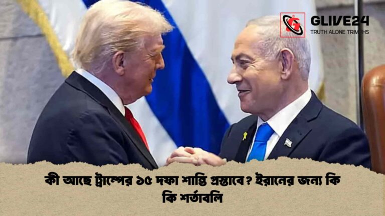 কী আছে ট্রাম্পের ১৫ দফা শান্তি প্রস্তাবে ইরানের জন্য কি কি শর্তাবলি