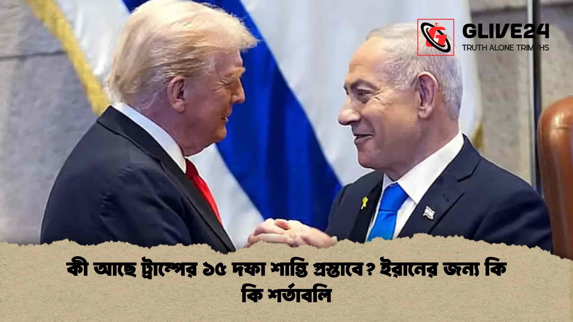কী আছে ট্রাম্পের ১৫ দফা শান্তি প্রস্তাবে ইরানের জন্য কি কি শর্তাবলি