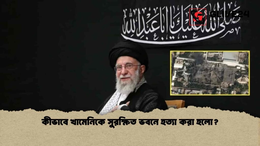 কীভাবে খামেনিকে সুরক্ষিত ভবনে হত্যা করা হলো? কীভাবে খামেনিকে সুরক্ষিত ভবনে হত্যা করা হলো