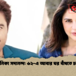 কুনিকা সদানন্দ ৬২ এ আবার ঘর বাঁধতে চান কুনিকা সদানন্দ: ৬২-এ আবার ঘর বাঁধতে চান