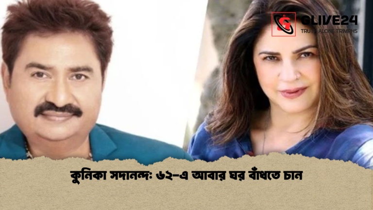 কুনিকা সদানন্দ ৬২ এ আবার ঘর বাঁধতে চান কুনিকা সদানন্দ: ৬২-এ আবার ঘর বাঁধতে চান