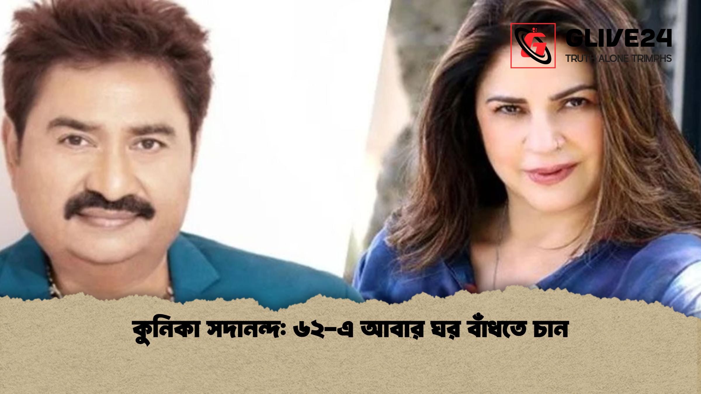 কুনিকা সদানন্দ ৬২ এ আবার ঘর বাঁধতে চান কুনিকা সদানন্দ: ৬২-এ আবার ঘর বাঁধতে চান