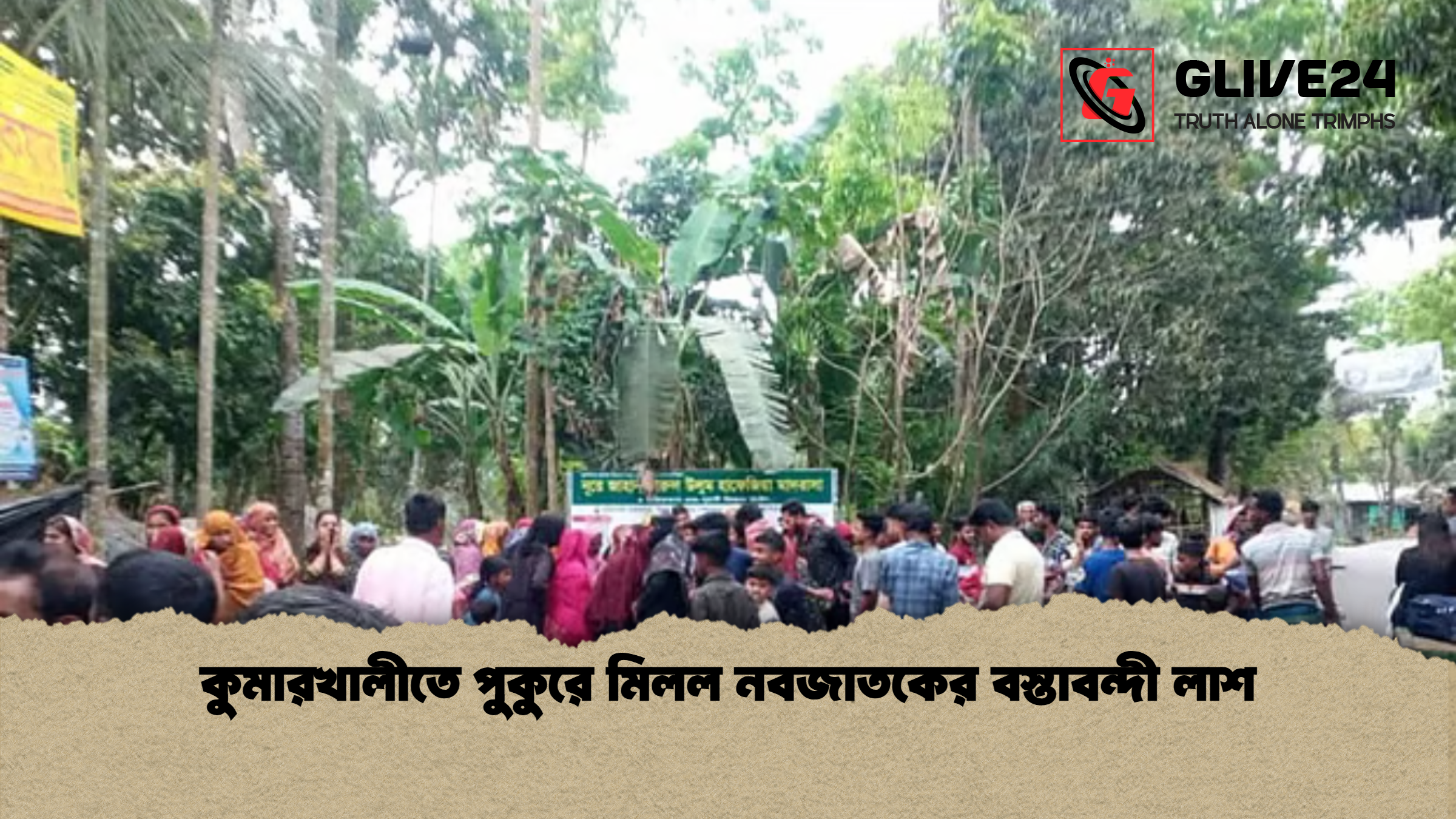 কুমারখালীতে পুকুরে মিলল নবজাতকের বস্তাবন্দী লাশ কুমারখালীতে পুকুরে মিলল নবজাতকের বস্তাবন্দী লাশ