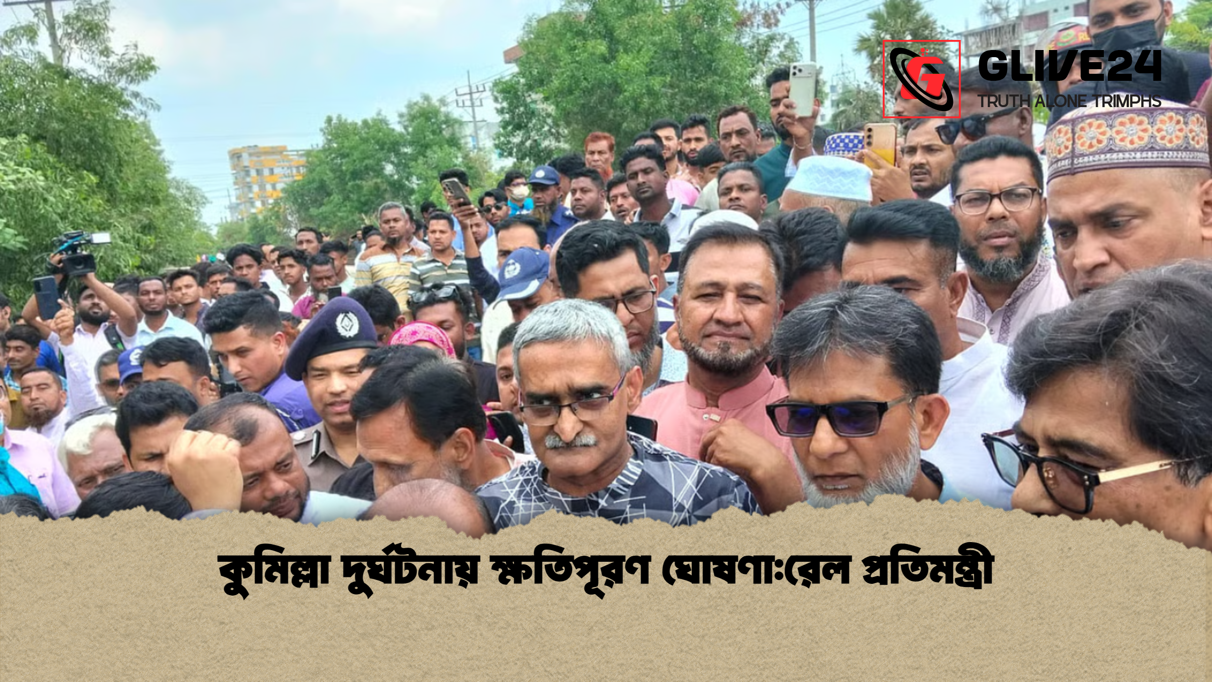 কুমিল্লা দুর্ঘটনায় ক্ষতিপূরণ ঘোষণারেল প্রতিমন্ত্রী কুমিল্লা দুর্ঘটনায় ক্ষতিপূরণ ঘোষণা:রেল প্রতিমন্ত্রী