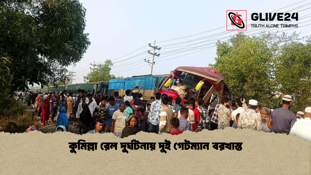 কুমিল্লা রেল দুর্ঘটনায় দুই গেটম্যান বরখাস্ত কুমিল্লা রেল দুর্ঘটনায় দুই গেটম্যান বরখাস্ত