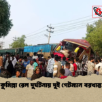 কুমিল্লা রেল দুর্ঘটনায় দুই গেটম্যান বরখাস্ত কুমিল্লা রেল দুর্ঘটনায় দুই গেটম্যান বরখাস্ত