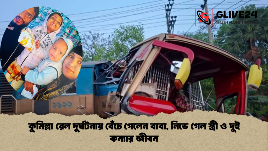 কুমিল্লা রেল দুর্ঘটনায় বেঁচে গেলেন বাবা নিভে গেল স্ত্রী ও দুই কন্যার জীবন কুমিল্লা রেল দুর্ঘটনায় বেঁচে গেলেন বাবা, নিভে গেল স্ত্রী ও দুই কন্যার জীবন