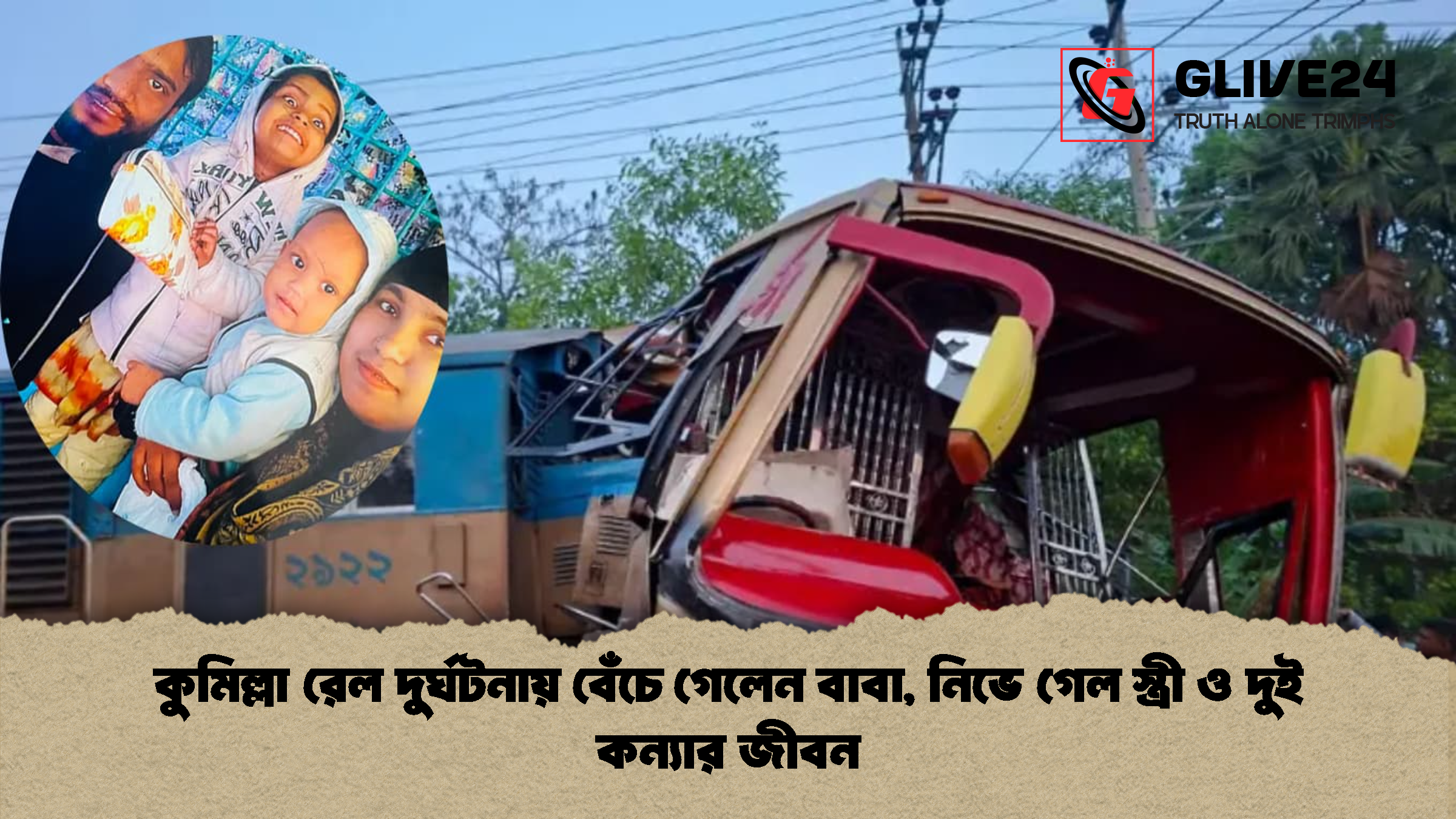 কুমিল্লা রেল দুর্ঘটনায় বেঁচে গেলেন বাবা, নিভে গেল স্ত্রী ও দুই কন্যার জীবন 1 কুমিল্লা রেল দুর্ঘটনায় বেঁচে গেলেন বাবা নিভে গেল স্ত্রী ও দুই কন্যার জীবন কুমিল্লা রেল দুর্ঘটনায় বেঁচে গেলেন বাবা, নিভে গেল স্ত্রী ও দুই কন্যার জীবন