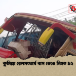কুমিল্লা রেলসংঘর্ষে বাস ভেঙে নিহত ১২ কুমিল্লা রেলসংঘর্ষে বাস ভেঙে নিহত ১২