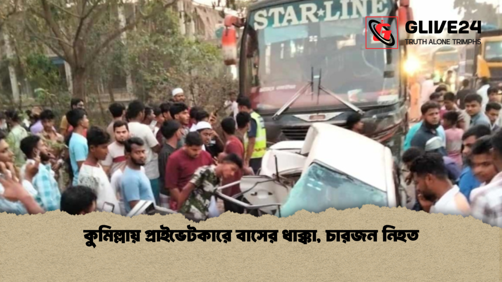 কুমিল্লায় প্রাইভেটকারে বাসের ধাক্কা চারজন নিহত 2 কুমিল্লায় প্রাইভেটকারে বাসের ধাক্কা, চারজন নিহত
