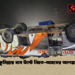 কুমিল্লায় বাস উল্টে নিহত আহতের আশঙ্কা কুমিল্লায় বাস উল্টে নিহত-আহতের আশঙ্কা