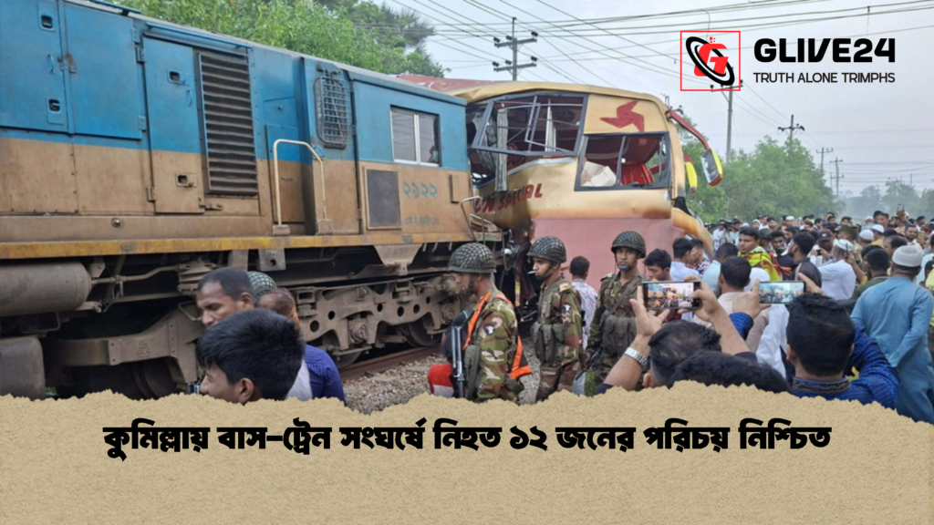কুমিল্লায় বাস ট্রেন সংঘর্ষে নিহত ১২ জনের পরিচয় নিশ্চিত কুমিল্লায় বাস-ট্রেন সংঘর্ষে নিহত ১২ জনের পরিচয় নিশ্চিত