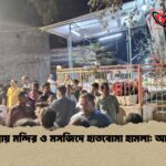 কুমিল্লায় মন্দির ও মসজিদে হাতবোমা হামলা আহত ৩ কুমিল্লায় মন্দির ও মসজিদে হাতবোমা হামলা: আহত ৩