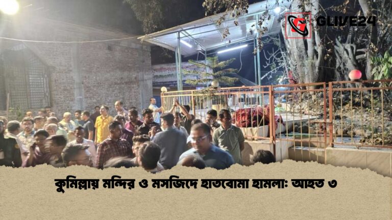 কুমিল্লায় মন্দির ও মসজিদে হাতবোমা হামলা আহত ৩ কুমিল্লায় মন্দির ও মসজিদে হাতবোমা হামলা: আহত ৩