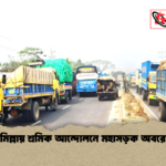 কুমিল্লায় শ্রমিক আন্দোলনে মহাসড়ক অবরোধ কুমিল্লায় শ্রমিক আন্দোলনে মহাসড়ক অবরোধ