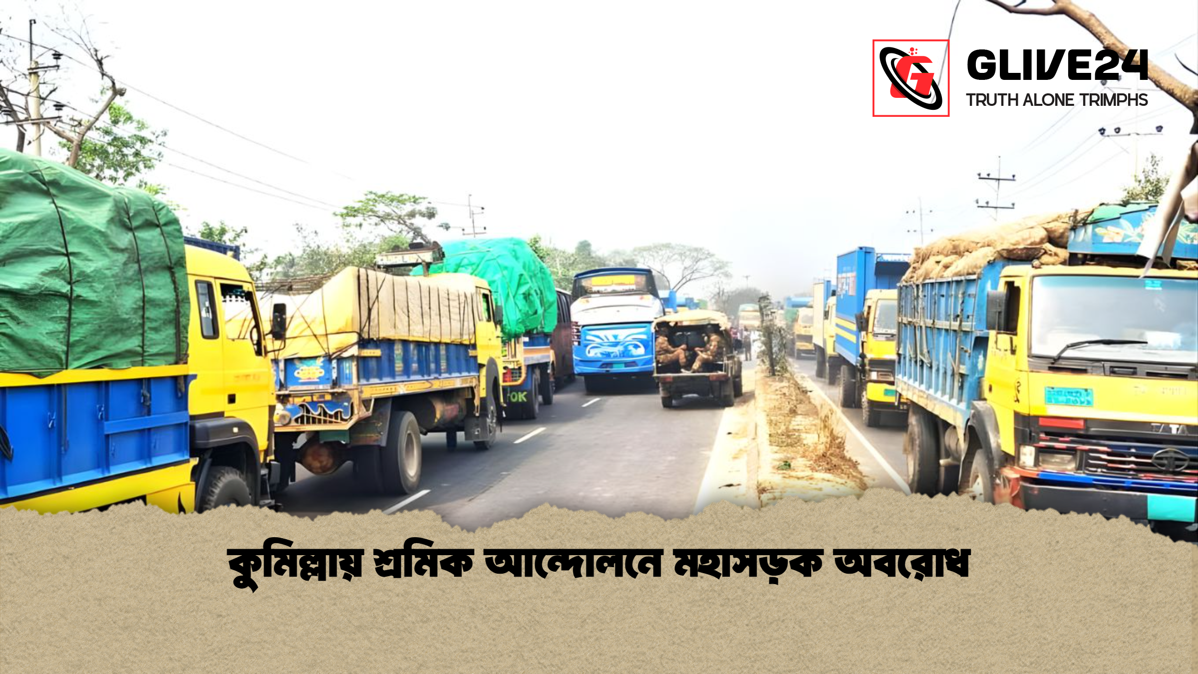 কুমিল্লায় শ্রমিক আন্দোলনে মহাসড়ক অবরোধ কুমিল্লায় শ্রমিক আন্দোলনে মহাসড়ক অবরোধ