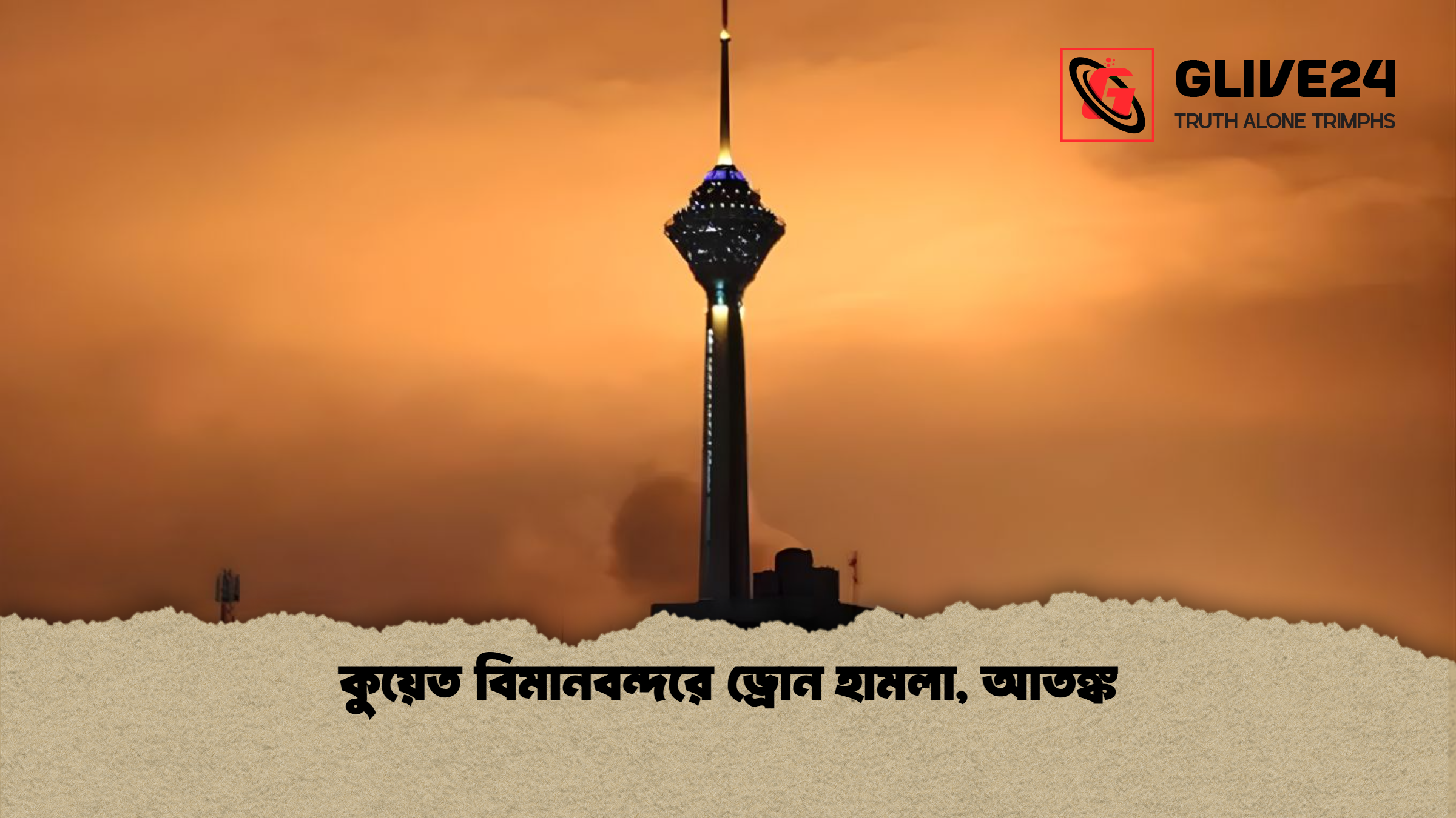 কুয়েত বিমানবন্দরে ড্রোন হামলা আতঙ্ক কুয়েত বিমানবন্দরে ড্রোন হামলা, আতঙ্ক