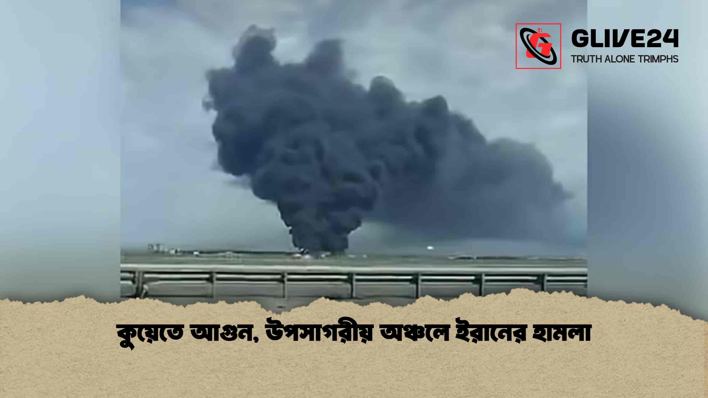 কুয়েতে আগুন, উপসাগরীয় অঞ্চলে ইরানের হামলা 1 কুয়েতে আগুন, উপসাগরীয় অঞ্চলে ইরানের হামলা