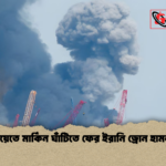 কুয়েতে মার্কিন ঘাঁটিতে ফের ইরানি ড্রোন হামলা কুয়েতে মার্কিন ঘাঁটিতে ফের ইরানি ড্রোন হামলা