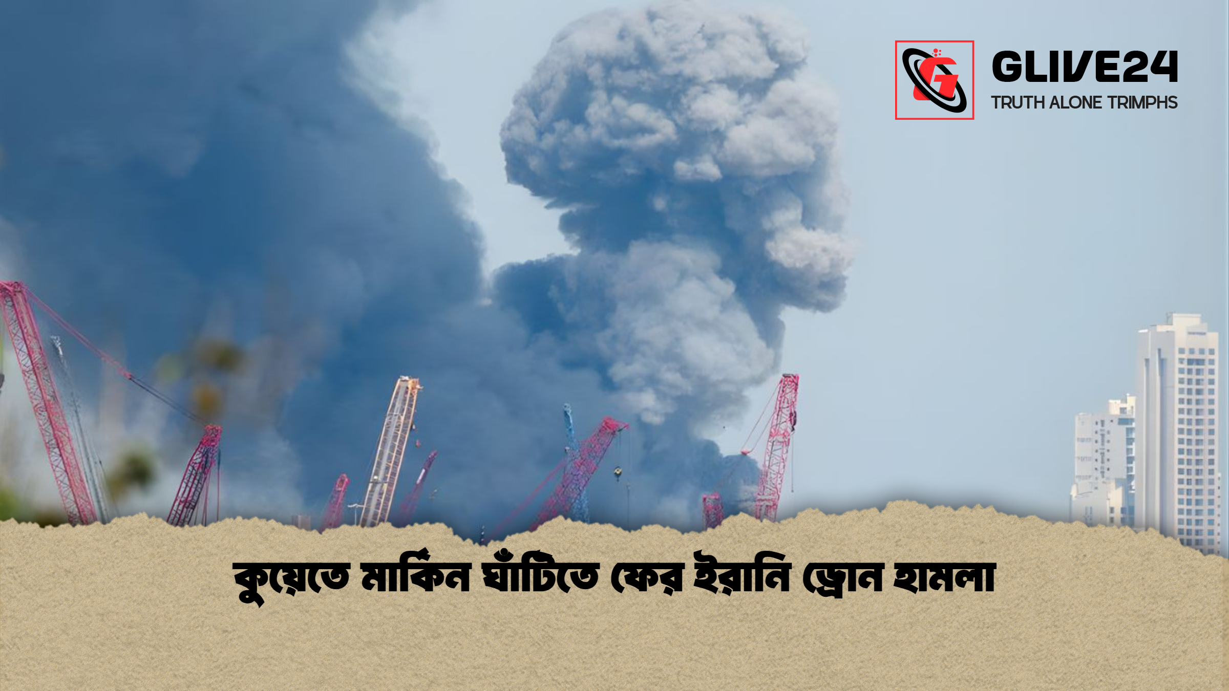 কুয়েতে মার্কিন ঘাঁটিতে ফের ইরানি ড্রোন হামলা কুয়েতে মার্কিন ঘাঁটিতে ফের ইরানি ড্রোন হামলা