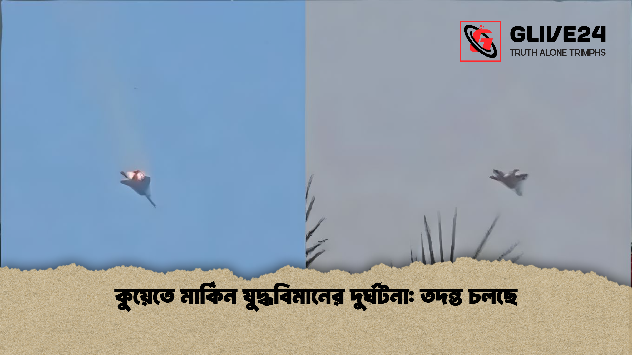 কুয়েতে মার্কিন যুদ্ধবিমানের দুর্ঘটনা তদন্ত চলছে কুয়েতে মার্কিন যুদ্ধবিমানের দুর্ঘটনা: তদন্ত চলছে