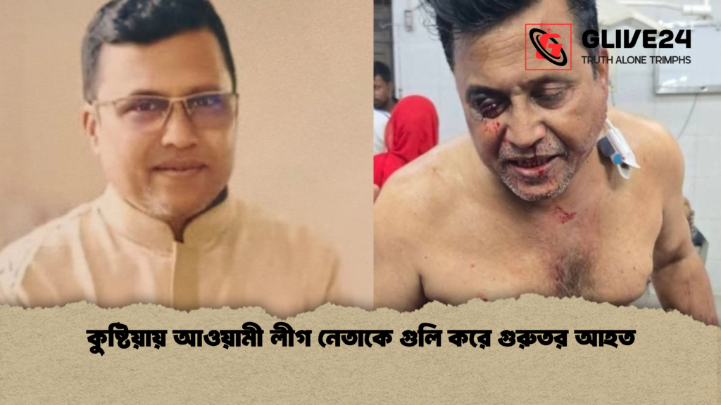 কুষ্টিয়ায় আওয়ামী লীগ নেতাকে গুলি করে গুরুতর আহত কুষ্টিয়ায় আওয়ামী লীগ নেতাকে গুলি করে গুরুতর আহত