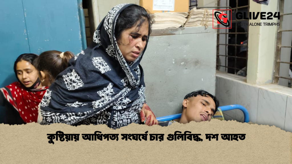 কুষ্টিয়ায় আধিপত্য সংঘর্ষে চার গুলিবিদ্ধ দশ আহত কুষ্টিয়ায় আধিপত্য সংঘর্ষে চার গুলিবিদ্ধ, দশ আহত