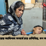 কুষ্টিয়ায় আধিপত্য সংঘর্ষে চার গুলিবিদ্ধ দশ আহত কুষ্টিয়ায় আধিপত্য সংঘর্ষে চার গুলিবিদ্ধ, দশ আহত