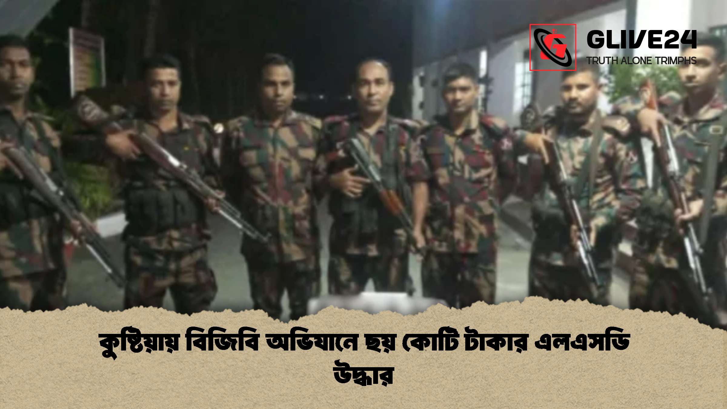 কুষ্টিয়ায় বিজিবি অভিযানে ছয় কোটি টাকার এলএসডি উদ্ধার কুষ্টিয়ায় বিজিবি অভিযানে ছয় কোটি টাকার এলএসডি উদ্ধার