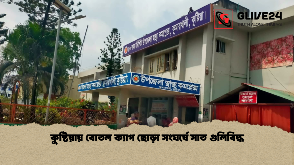 কুষ্টিয়ায় বোতল ক্যাপ ছোড়া সংঘর্ষে সাত গুলিবিদ্ধ কুষ্টিয়ায় বোতল ক্যাপ ছোড়া সংঘর্ষে সাত গুলিবিদ্ধ