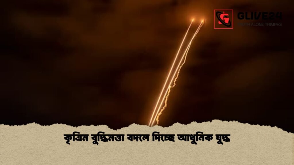 কৃত্রিম বুদ্ধিমত্তা বদলে দিচ্ছে আধুনিক যুদ্ধ 1 কৃত্রিম বুদ্ধিমত্তা বদলে দিচ্ছে আধুনিক যুদ্ধ