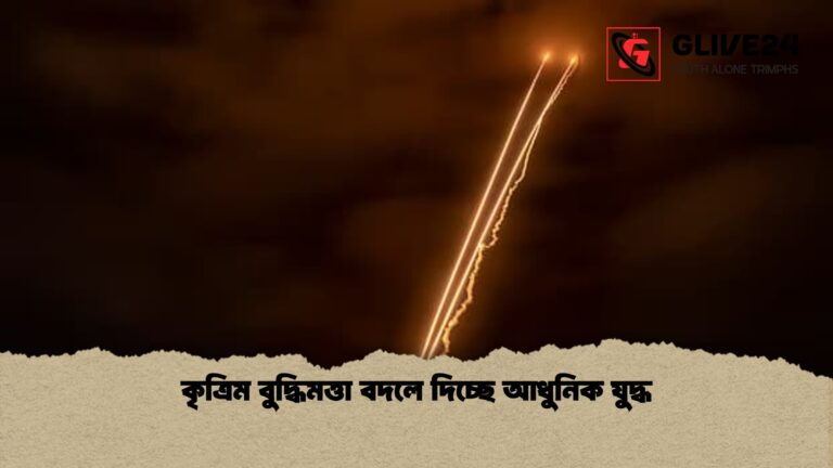 কৃত্রিম বুদ্ধিমত্তা বদলে দিচ্ছে আধুনিক যুদ্ধ 1 কৃত্রিম বুদ্ধিমত্তা বদলে দিচ্ছে আধুনিক যুদ্ধ