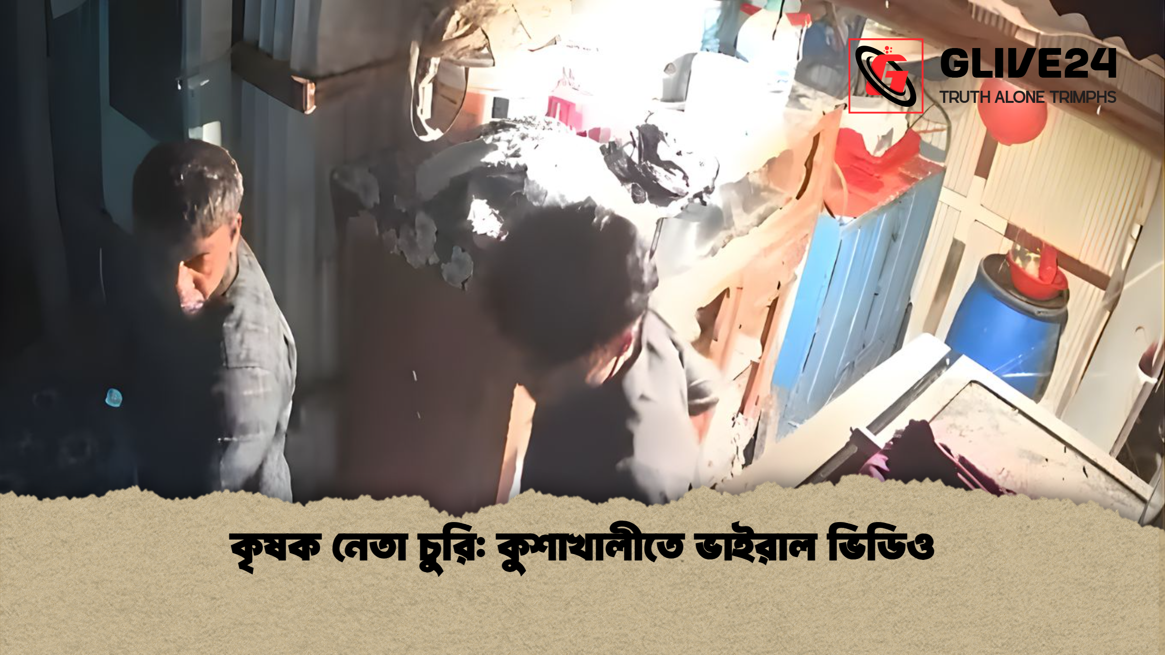 কৃষক নেতা চুরি কুশাখালীতে ভাইরাল ভিডিও কৃষক নেতা চুরি: কুশাখালীতে ভাইরাল ভিডিও