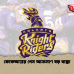 কেকেআরের পেস আক্রমণে বড় ধাক্কা কেকেআরের পেস আক্রমণে বড় ধাক্কা