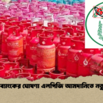 কেন্দ্রীয় ব্যাংকের ঘোষণা এলপিজি আমদানিতে নতুন দিগন্ত কেন্দ্রীয় ব্যাংকের ঘোষণা এলপিজি আমদানিতে নতুন দিগন্ত